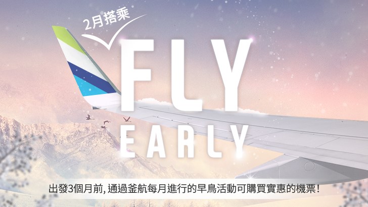 釜山航空 2019年2月早鳥機票優惠