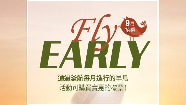 釜山航空 Fly Early 2019年9月
