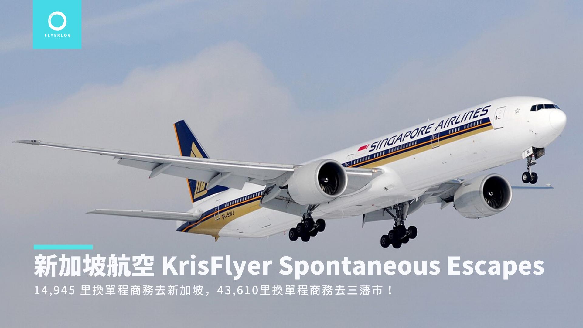 新加坡航空 KrisFlyer Spontaneous Escapes 二月號
