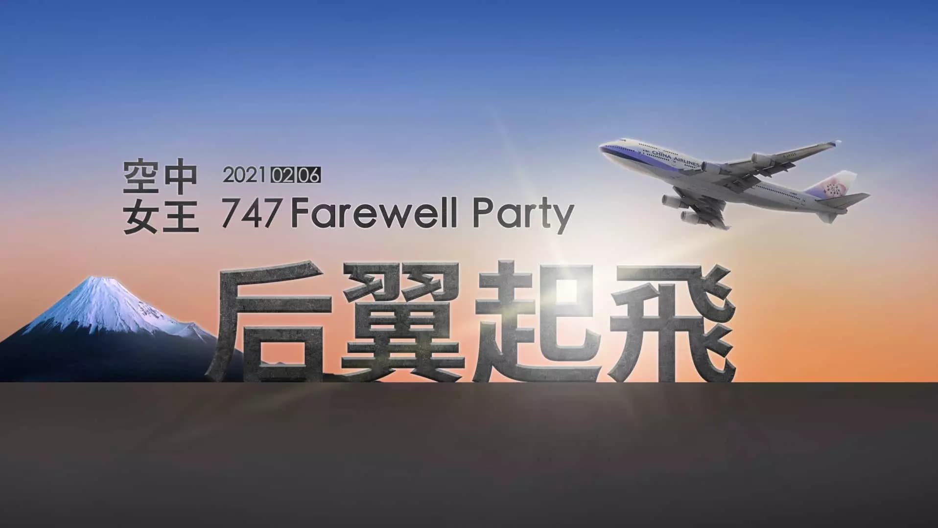 中華航空：空中女王Farewell Party - 后翼起飛